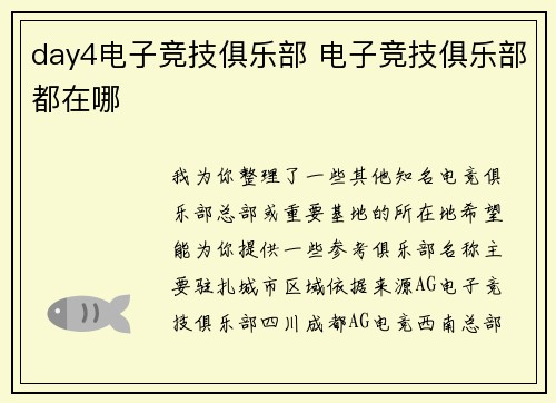 day4电子竞技俱乐部 电子竞技俱乐部都在哪